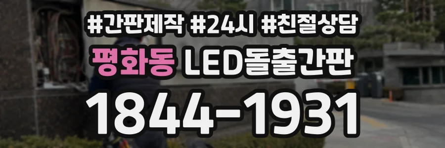 평화동 LED돌출간판 상담 전화 1844-1931