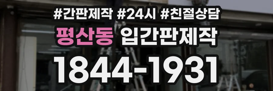 평산동 입간판제작 상담 전화 1844-1931