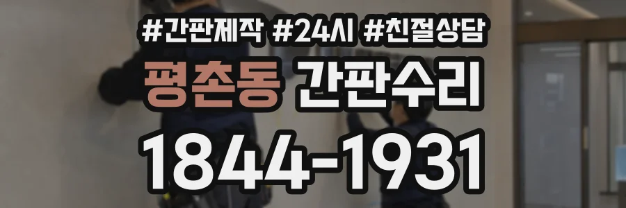 평촌동 간판수리 상담 전화 1844-1931