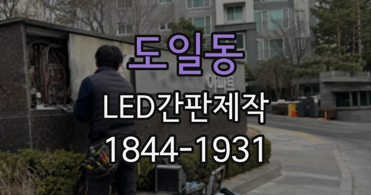 도일동 LED간판제작