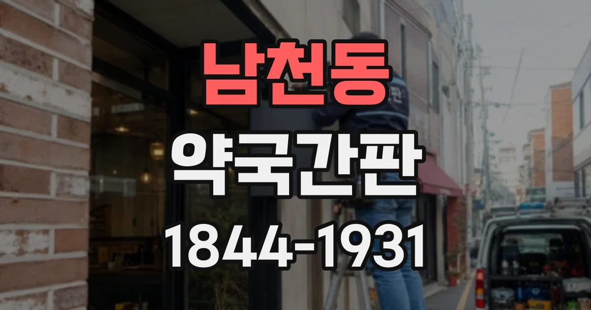남천동 약국간판