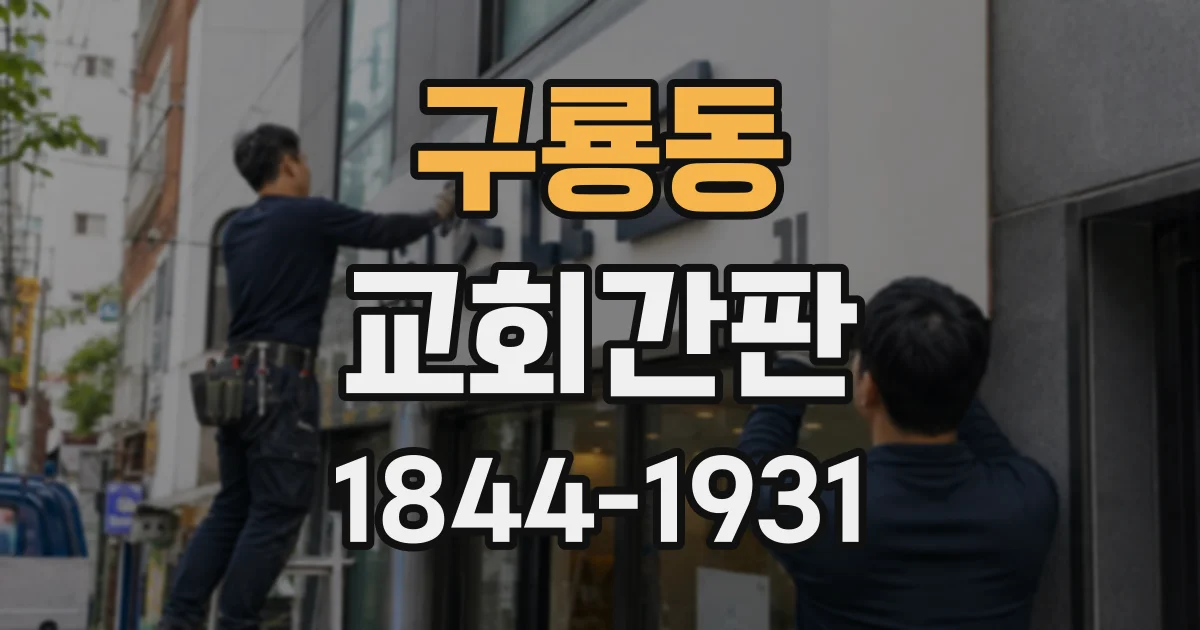구룡동 교회간판