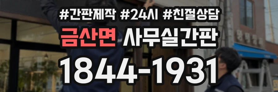 금산면 사무실간판 상담 전화 1844-1931