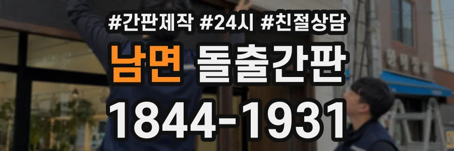 남면 돌출간판 상담 전화 1844-1931