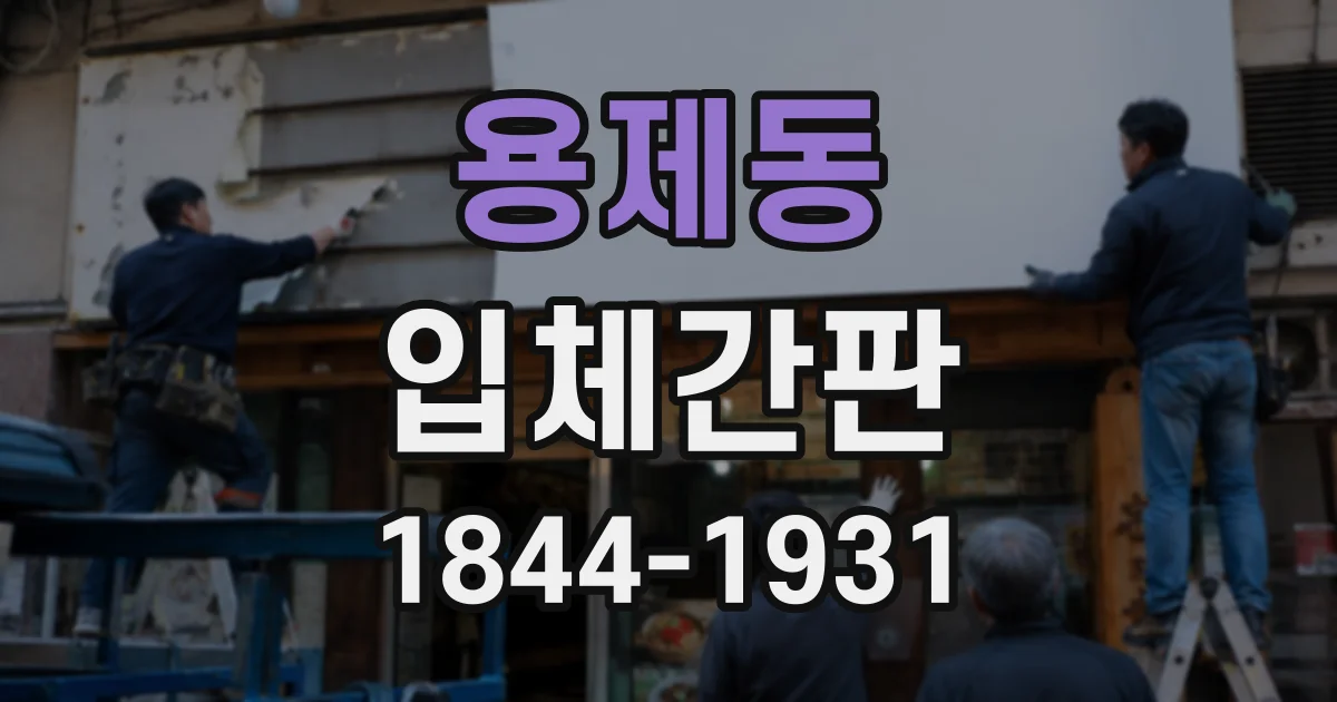 용제동 입체간판