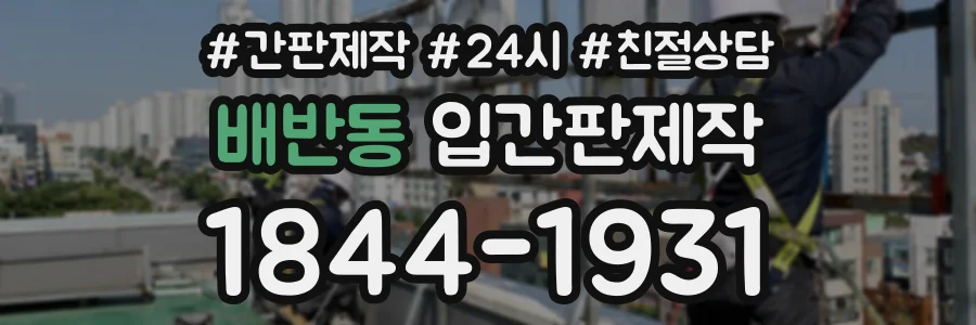 배반동 입간판제작 상담 전화 1844-1931