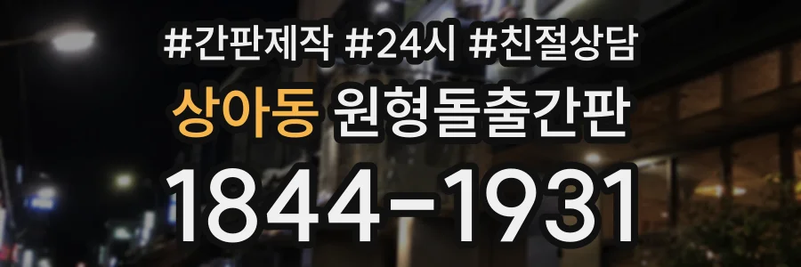 상아동 원형돌출간판 상담 전화 1844-1931