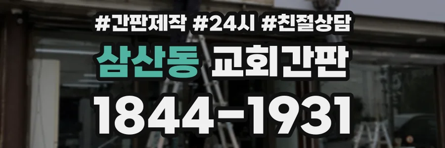 삼산동 교회간판 상담 전화 1844-1931