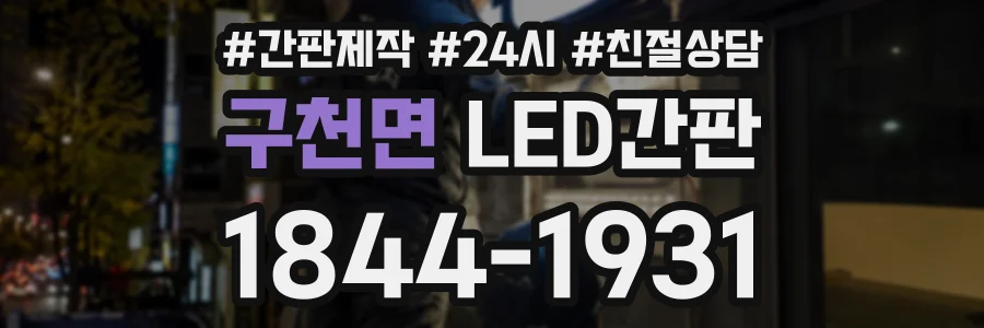 구천면 LED간판 상담 전화 1844-1931