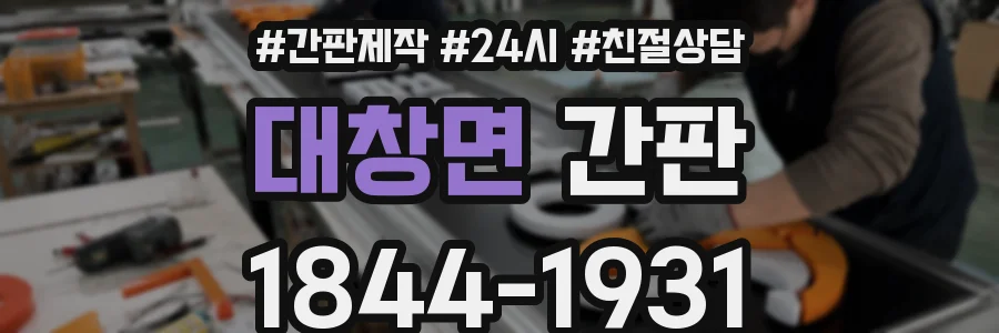 대창면 간판