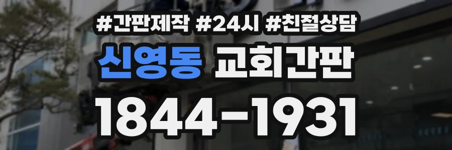 신영동 교회간판 상담 전화 1844-1931
