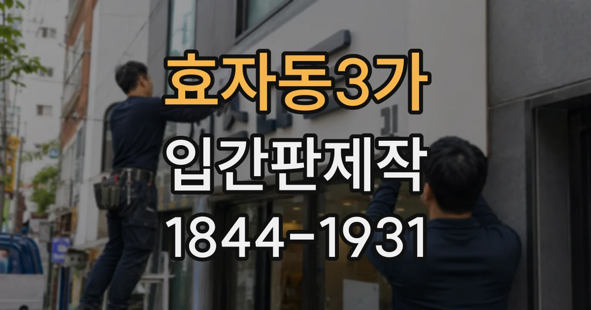 효자동3가 입간판제작