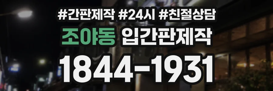 조야동 입간판제작 상담 전화 1844-1931