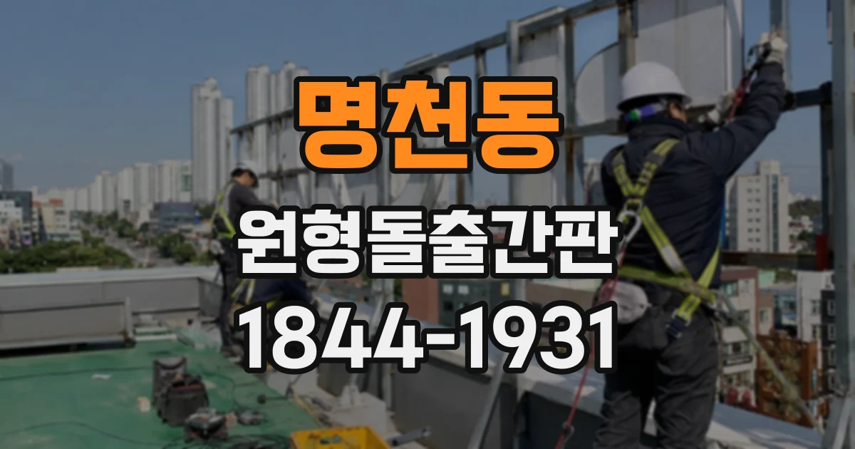 명천동 원형돌출간판