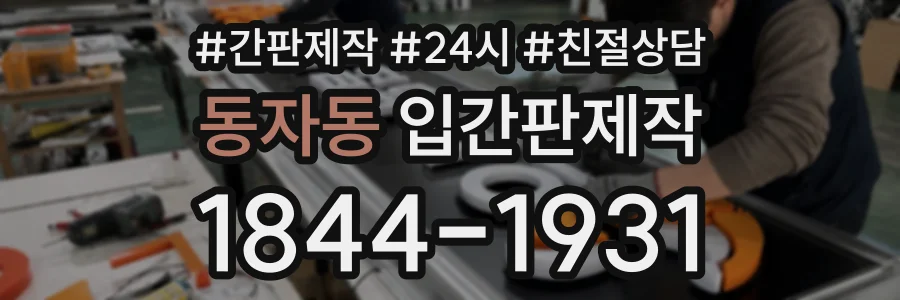 동자동 입간판제작 상담 전화 1844-1931