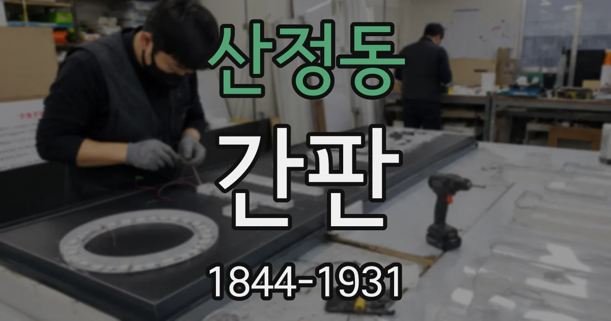 산정동 간판