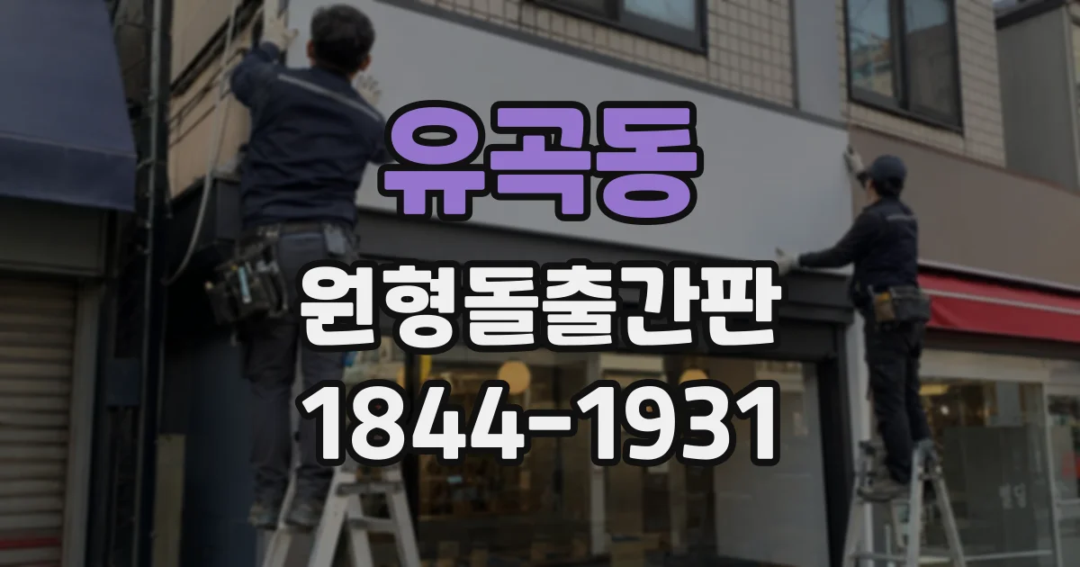 유곡동 원형돌출간판