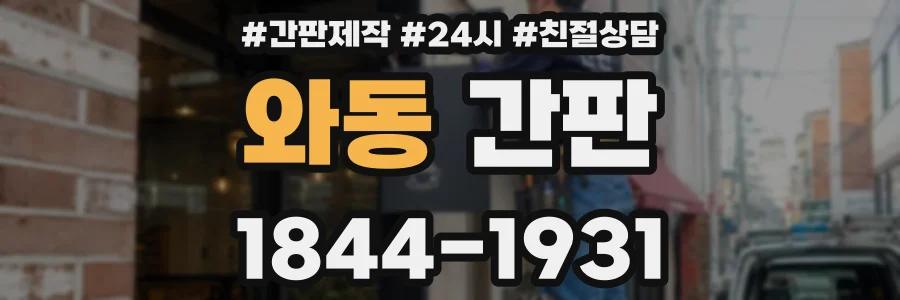 와동 간판