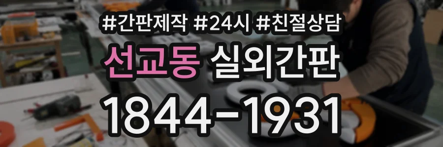 선교동 실외간판 상담 전화 1844-1931