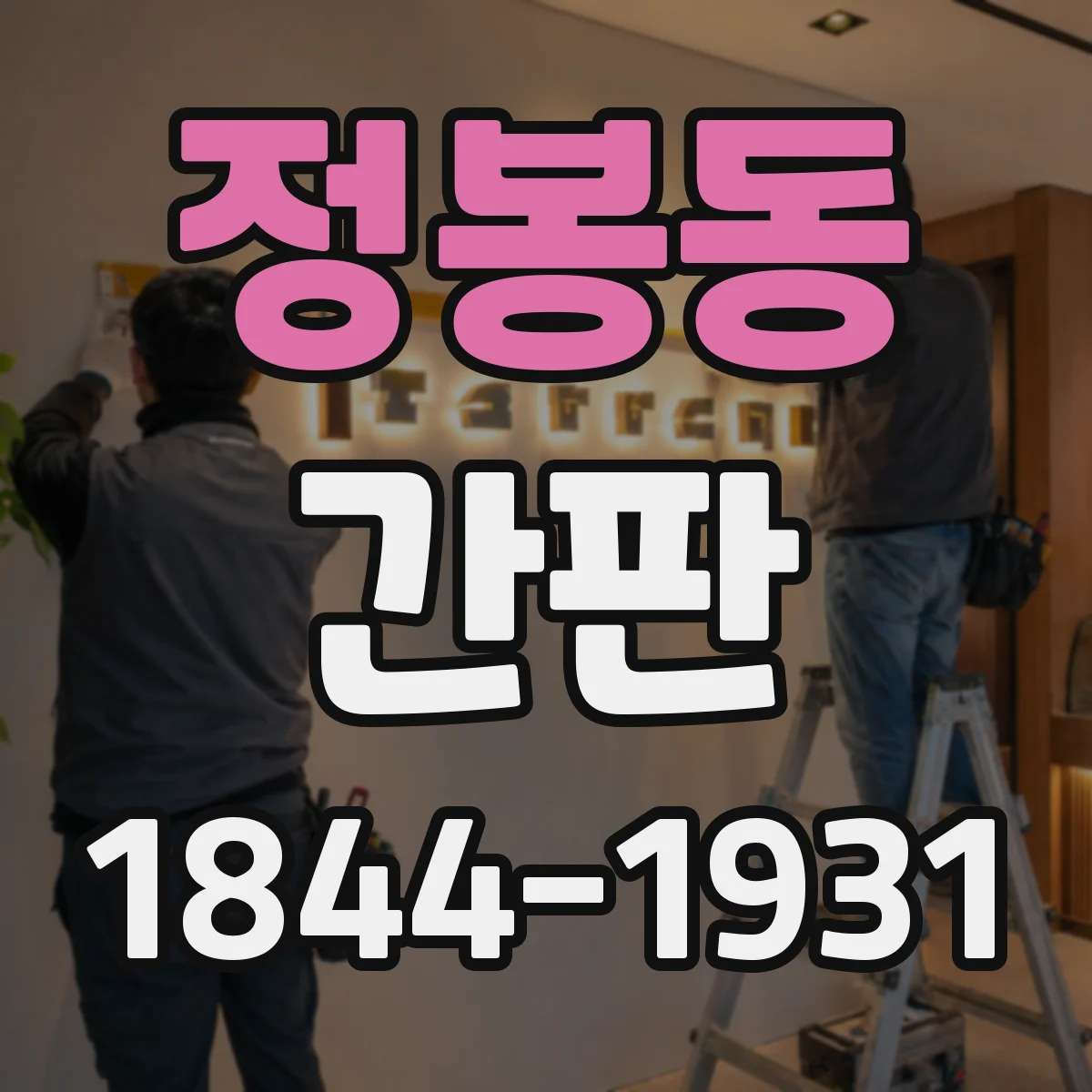 정봉동 간판