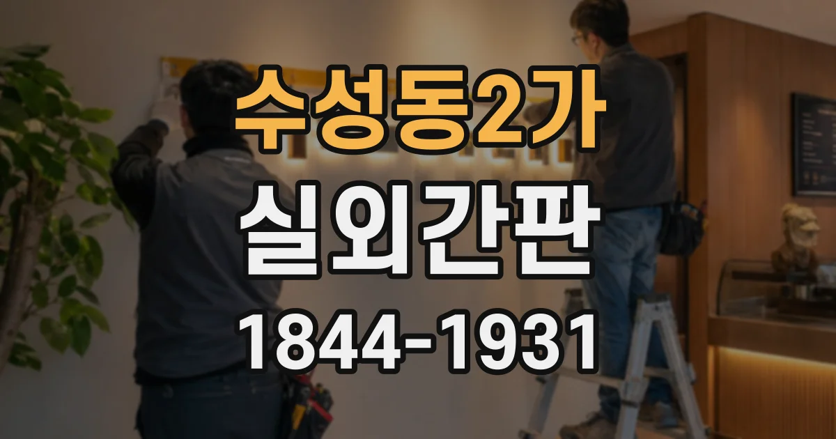 수성동2가 실외간판