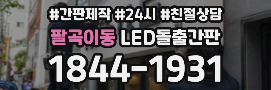팔곡이동 LED돌출간판 상담 전화 1844-1931