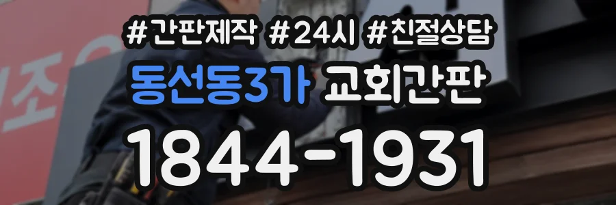 동선동3가 교회간판 상담 전화 1844-1931