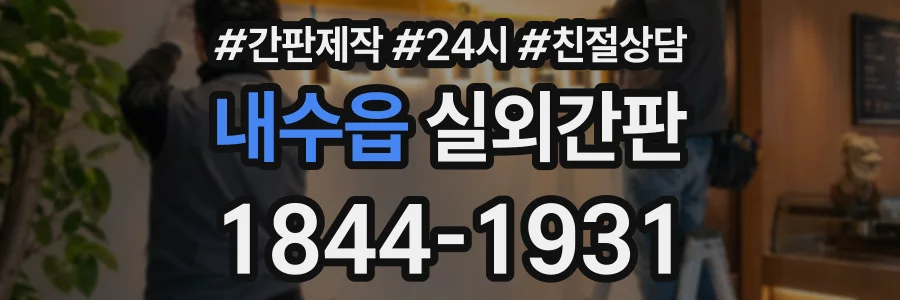 내수읍 실외간판 상담 전화 1844-1931