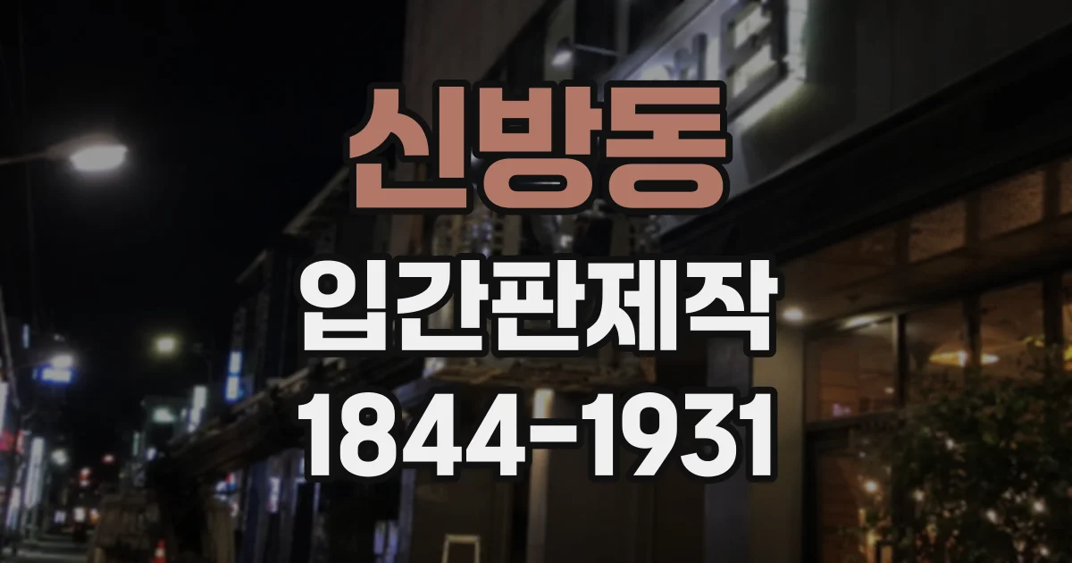 신방동 입간판제작