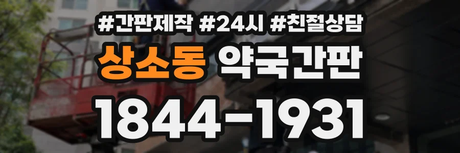 상소동 약국간판 상담 전화 1844-1931