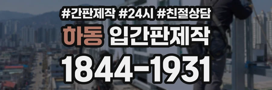 하동 입간판제작 상담 전화 1844-1931