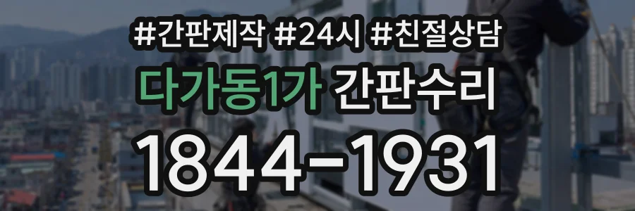 다가동1가 간판수리 상담 전화 1844-1931