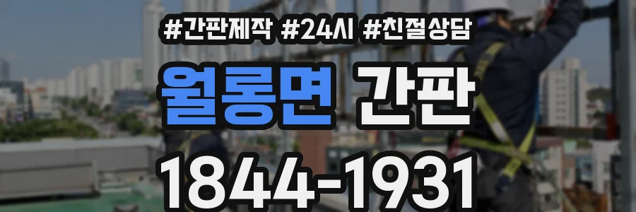 월롱면 간판