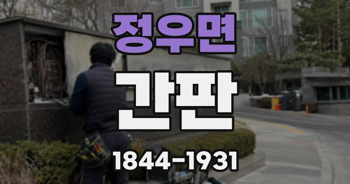 정우면 간판