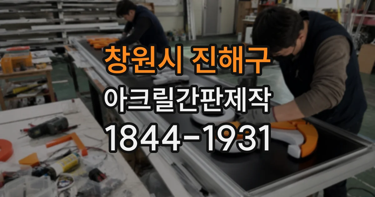 창원시 진해구 아크릴간판제작