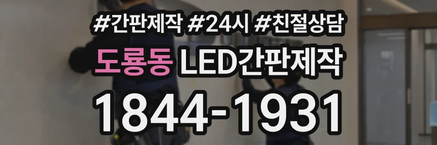 도룡동 LED간판제작 상담 전화 1844-1931