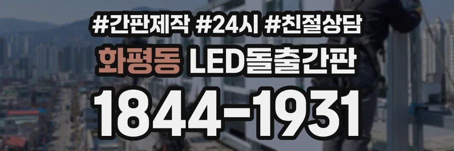 화평동 LED돌출간판 상담 전화 1844-1931