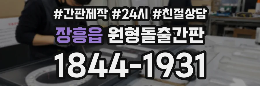 장흥읍 원형돌출간판 상담 전화 1844-1931