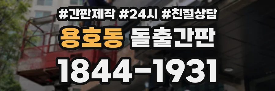 용호동 돌출간판 상담 전화 1844-1931