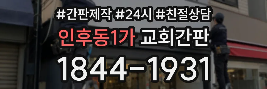 인후동1가 교회간판 상담 전화 1844-1931