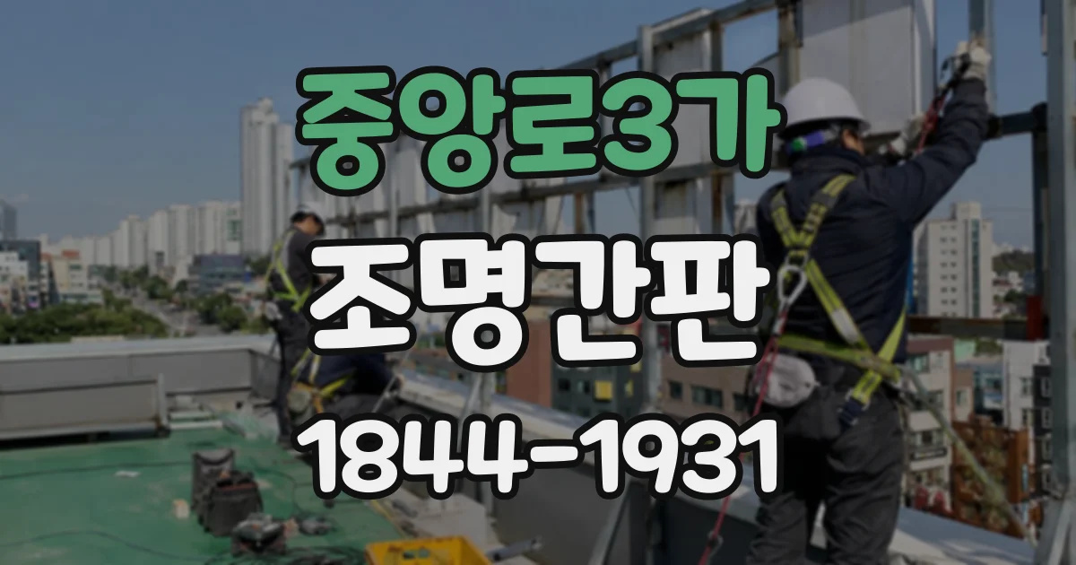 중앙로3가 조명간판