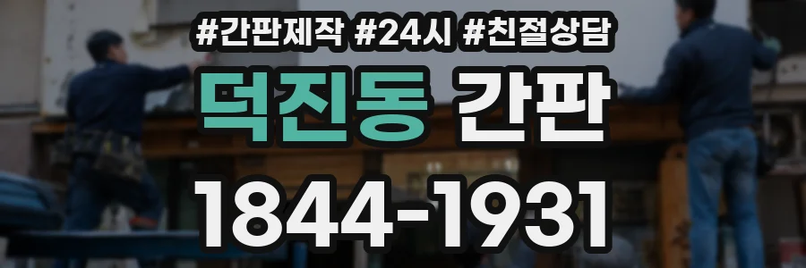 덕진동 간판