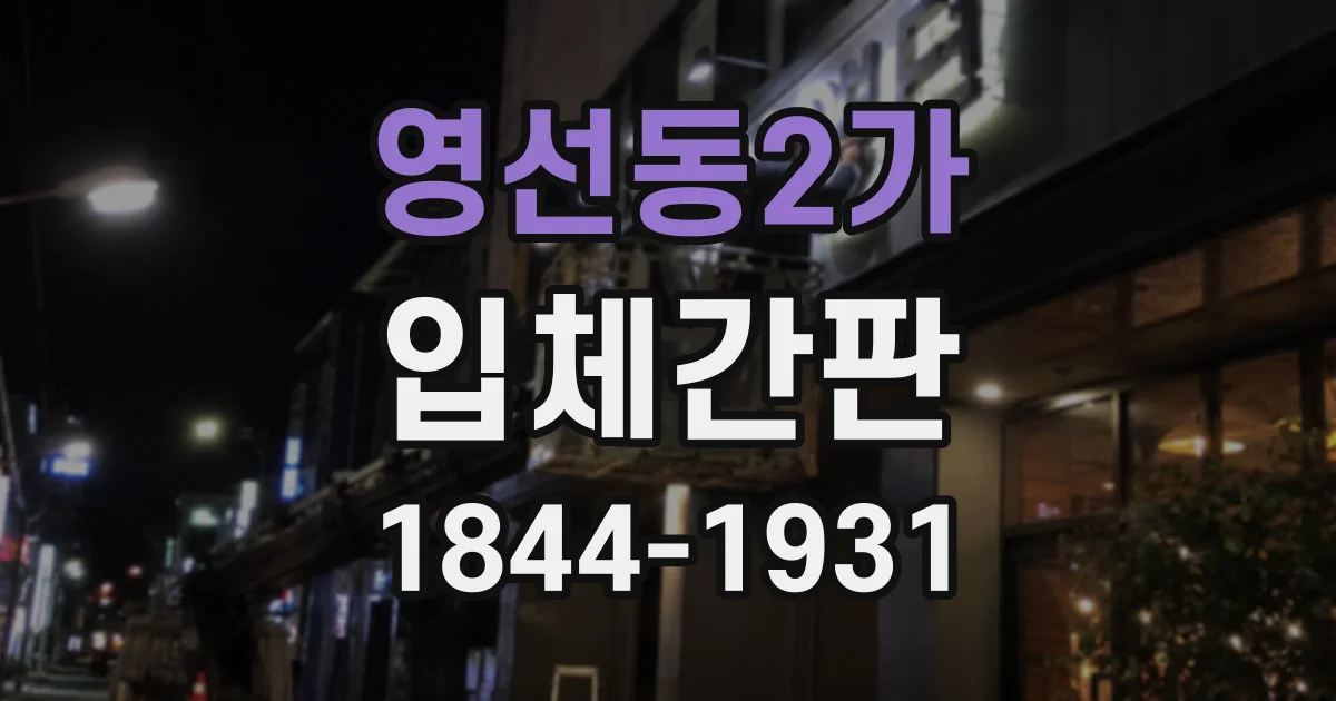 영선동2가 입체간판