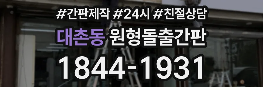 대촌동 원형돌출간판 상담 전화 1844-1931