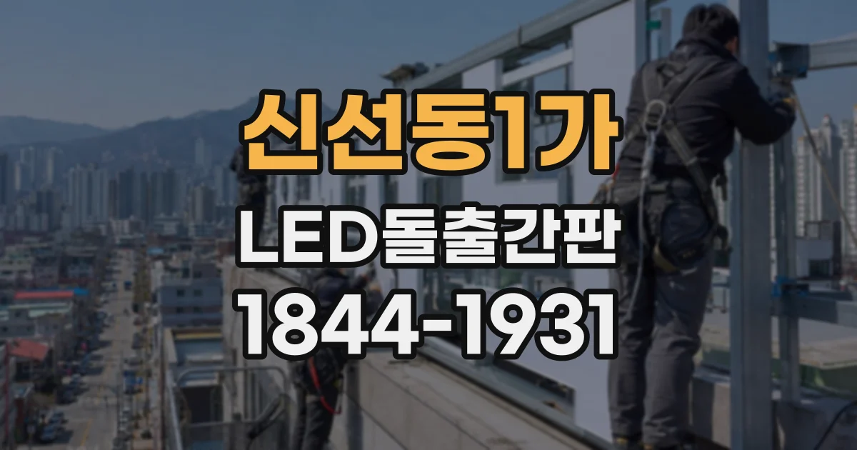 신선동1가 LED돌출간판