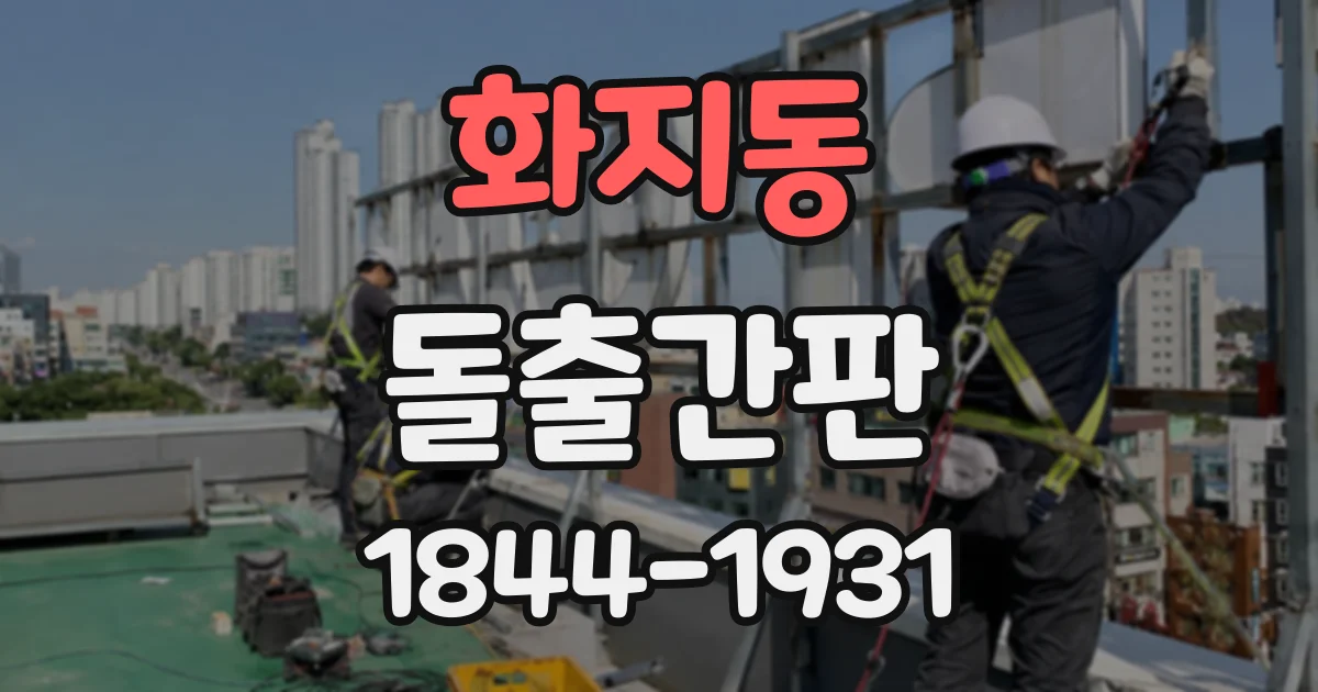 화지동 돌출간판