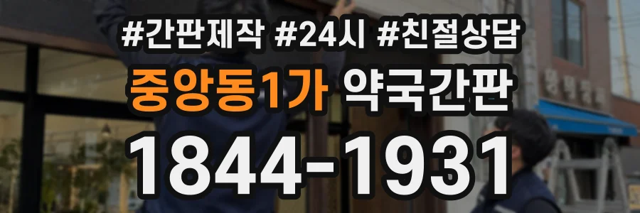 중앙동1가 약국간판 상담 전화 1844-1931
