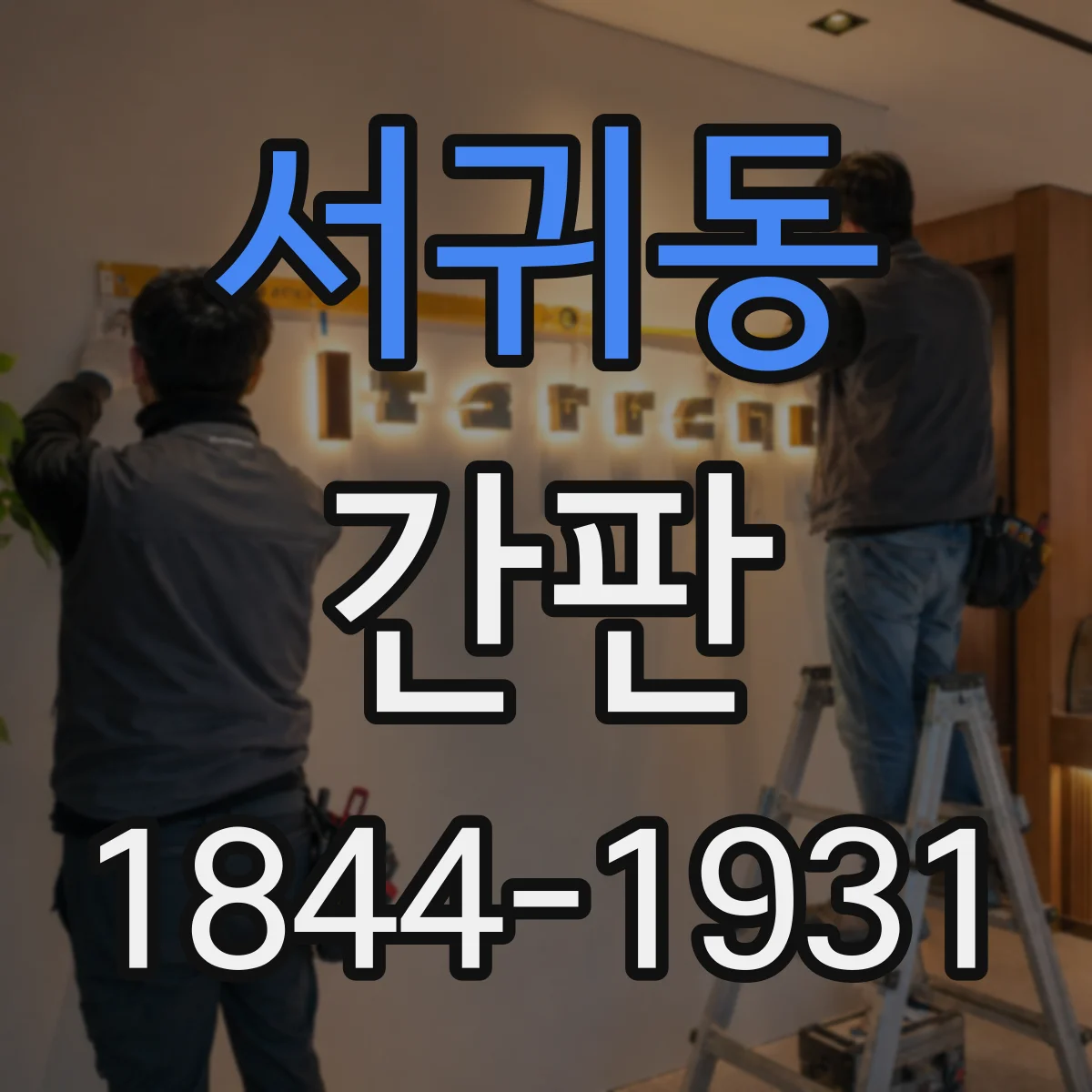 서귀동 간판