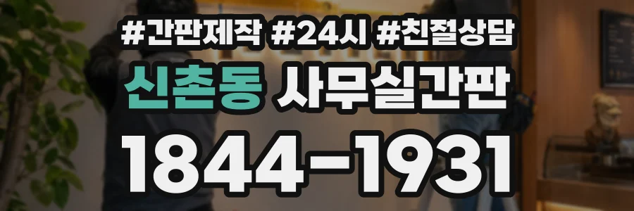 신촌동 사무실간판 상담 전화 1844-1931