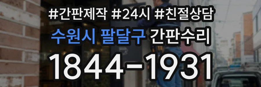 수원시 팔달구 간판수리 상담 전화 1844-1931